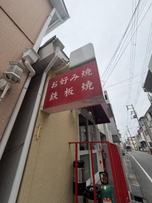 【その他】 | 鹿ノ下通1丁目店舗