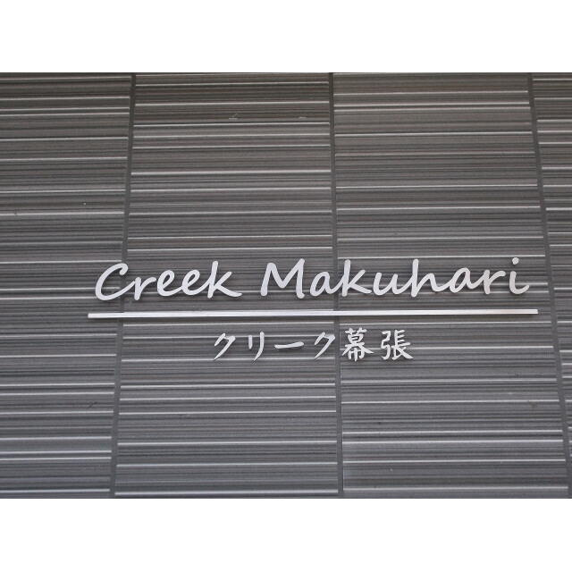 クリーク幕張のエントランス