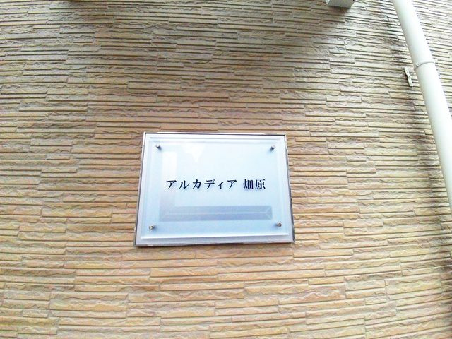 レオパレスアルカディア畑原のその他