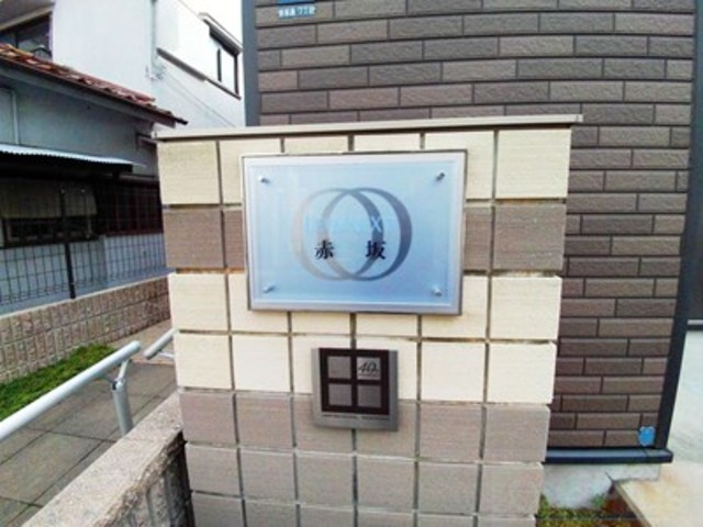 レオネクスト赤坂のその他