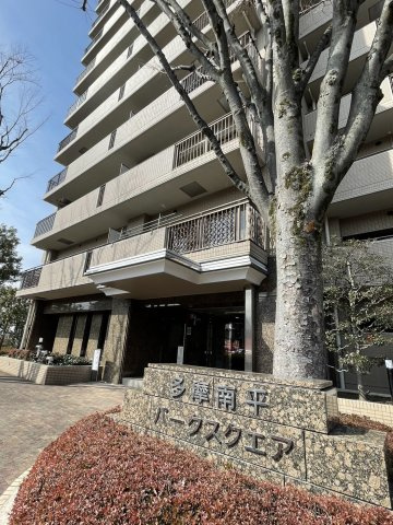 多摩南平パークスクエア の外観