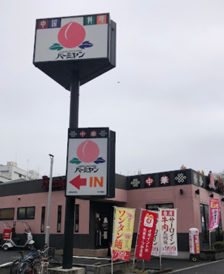 【周辺】 | コーラルヴィラ　13582 | バーミヤン 浮間舟渡店まで318ｍ