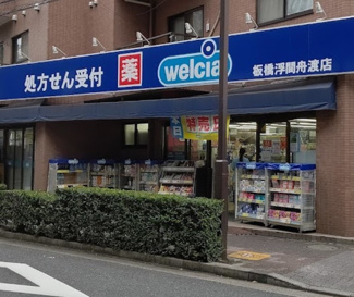 【周辺】 | ウエルシア板橋浮間舟渡店まで587ｍ
