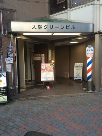 大塚グリーンビル