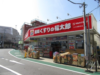 くすりの福太郎大久保駅前店まで750ｍ