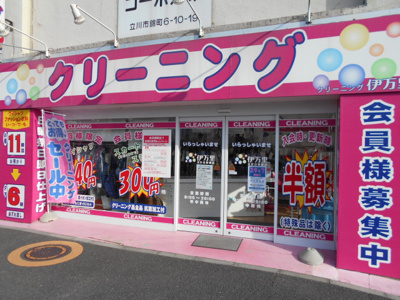 クリーニング伊万里 立川日野橋店まで300m