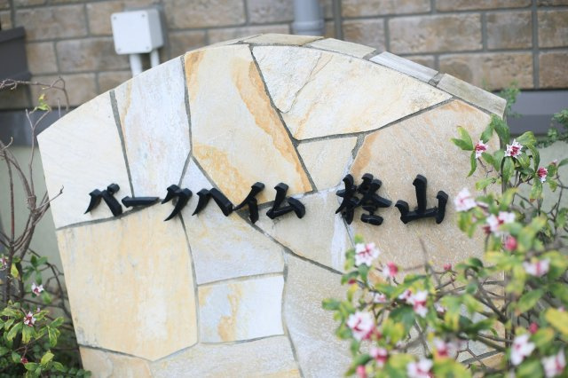 パークハイム柊山のその他共用部分