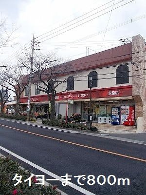 【周辺】 | タイヨーまで800m