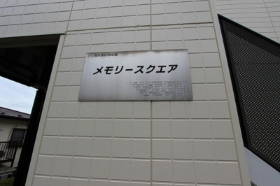【外観】 | メモリースクエア