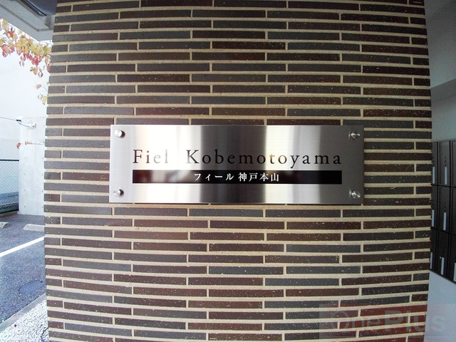 Ｆｉｅｌ神戸本山のその他