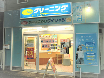 ポニークリーニング目黒本町店まで70ｍ