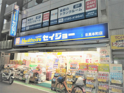 くすりのセイジョー目黒本町店まで300ｍ
