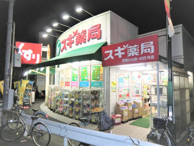 スギ薬局武蔵小山店まで400ｍ♪