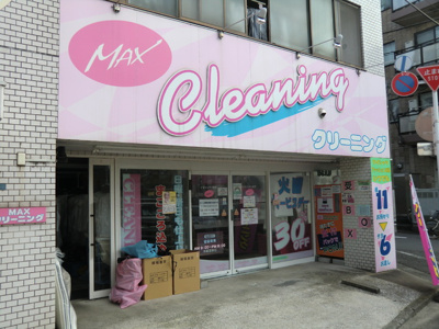 ＭＡＸクリーニング西五反田６丁目店まで450ｍ♪