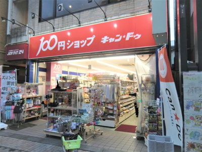 Ｃａｎ★Ｄｏ 戸越銀座２号館まで700ｍ♪