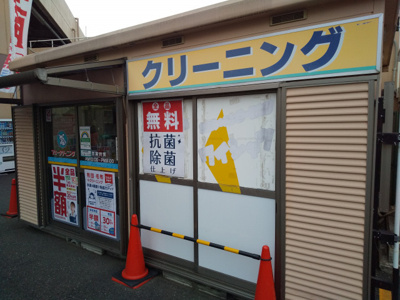 クリーニング