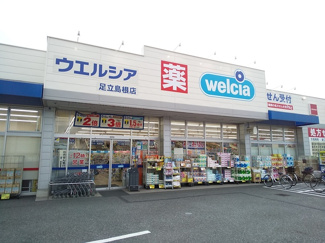 ウエルシア 足立島根店まで450m