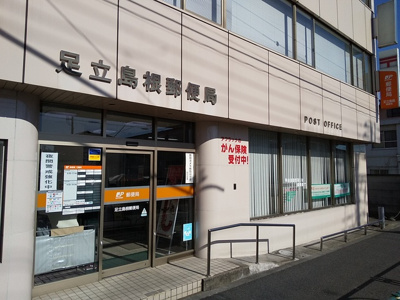 足立島根郵便局まで210m