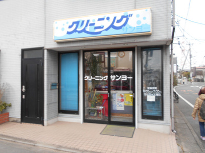 サンヨークリーニング稲城店まで130ｍ