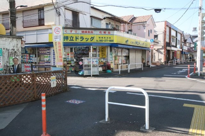 押立ドラッグ 稲城長沼店まで220ｍ