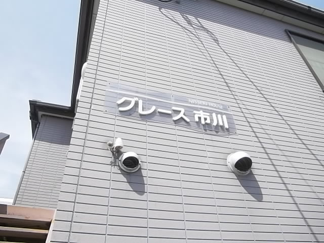 グレース市川の外観