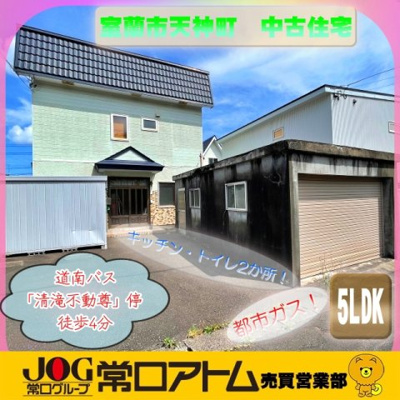 室蘭市天神町30-3　中古住宅