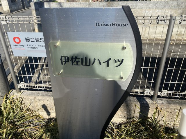 伊佐山ハイツのエントランス