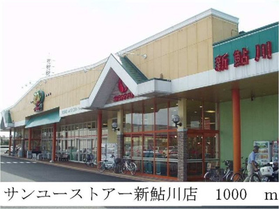 【周辺】 | オープンコート | サンユーストアー新鮎川店まで1000m