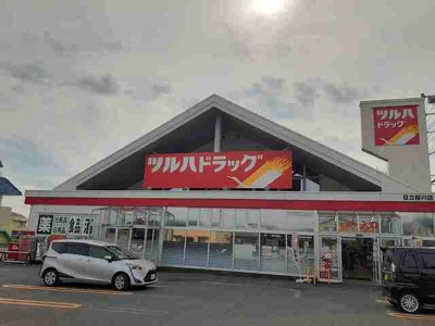 【周辺】 | オープンコート | ツルハドラッグ日立桜川店まで600m