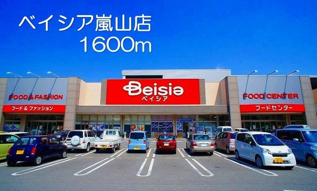 フォレスト　Ｂの周辺|ベイシア嵐山店まで1600m