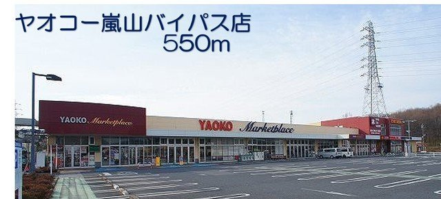フォレスト　Ｂの周辺|ヤオコー嵐山バイパス店まで550m