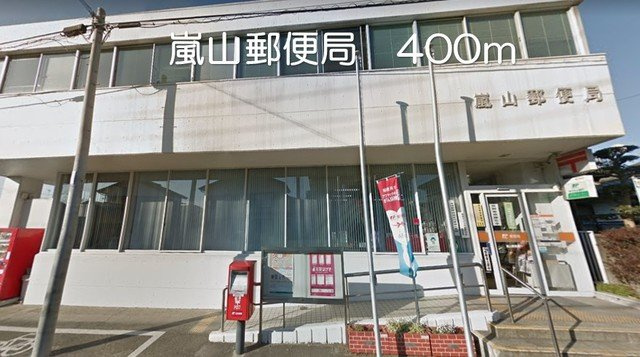 フォレスト　Ｂの周辺|嵐山郵便局まで400m