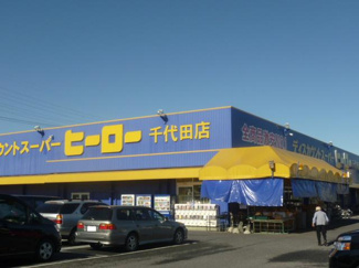 【周辺】 | コンフォース | ディスカウントスーパーヒーロー千代田店まで726ｍ