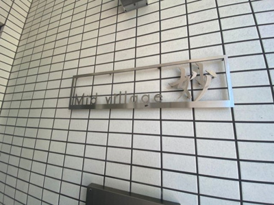 【その他】 | Mid Village 妙