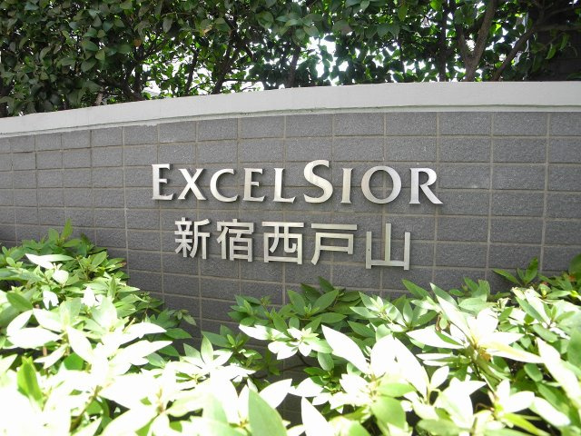 エクセルシオール新宿西戸山の周辺