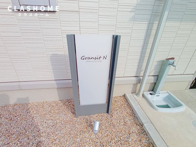 グランジット　エヌ　　　刈谷市近郊の賃貸はクラスホームのその他