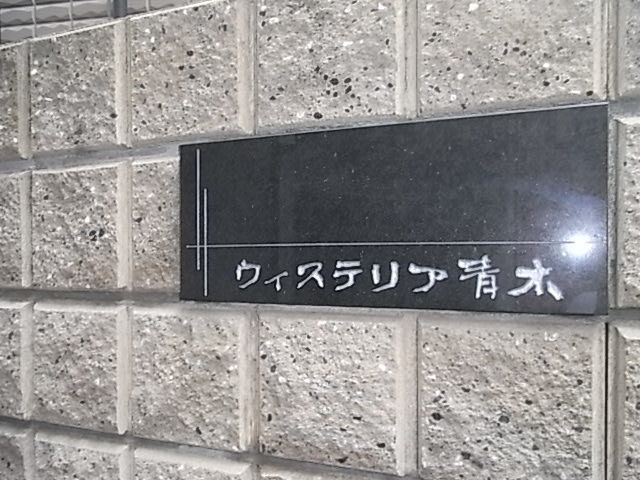 ウィステリア青木のその他