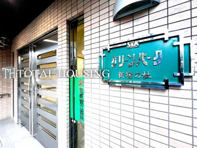 【外観】 | グリーンパーク新宿の杜