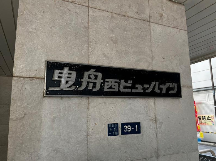 曳舟西ビューハイツのエントランス