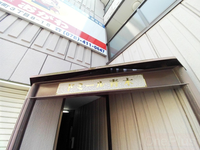 ドミール青木のその他
