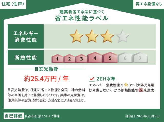 【省エネ性能ラベル】 | 熊谷市石原　いろどりアイタウン　新築戸建　全2棟　01号棟