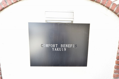 【エントランス】 | コンフォートベネフィス薬院