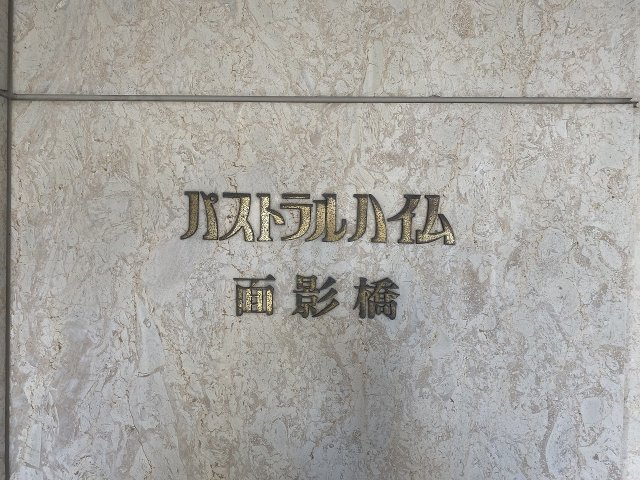 パストラルハイム面影橋の外観|エンブレム