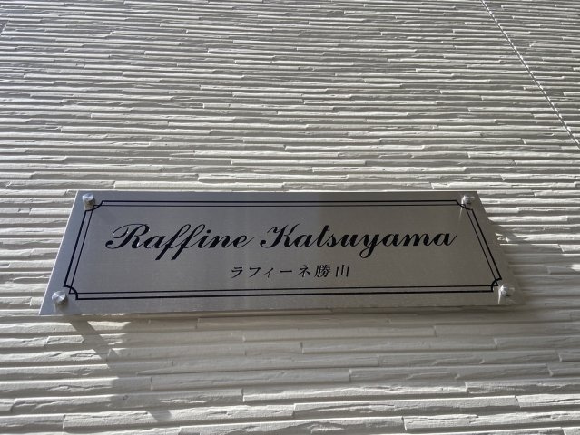 ラフィーネ勝山
