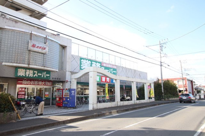 業務スーパー相模原店まで350ｍ