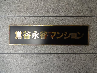 【エントランス】 | 鶯谷永谷マンション　