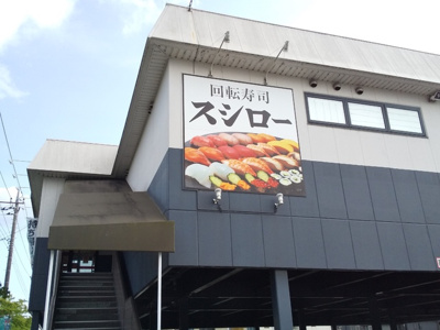 スシロー日野バイパス店まで750ｍ