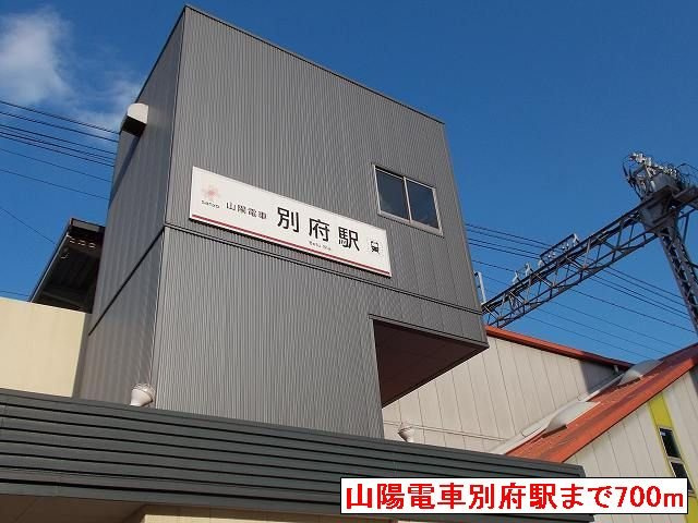 アン　ボヌールの周辺|山陽電車別府駅まで700m