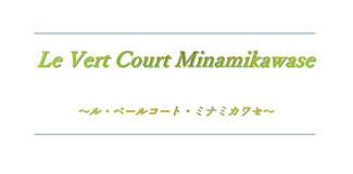 【その他】 | Le Vert Court Minamikawase～ル・ベールコート・ミナミカワセ～ | Le Vert Court Minamikawase
～ル・ベールコート・ミナミカワセ～