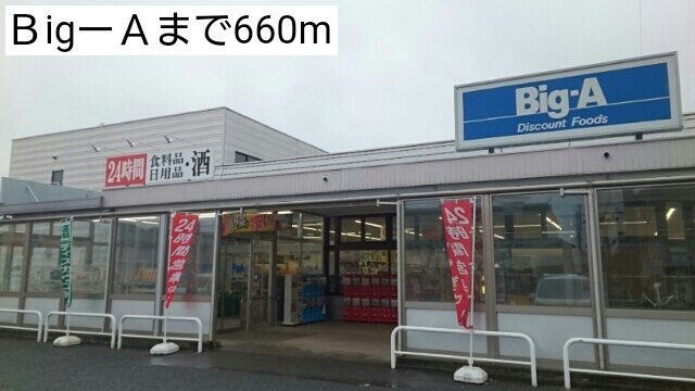コスモス花影壱番館の周辺|ＢigーＡまで660m